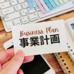 起業講座③　事業計画について