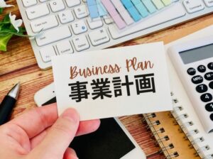 起業講座③　事業計画について